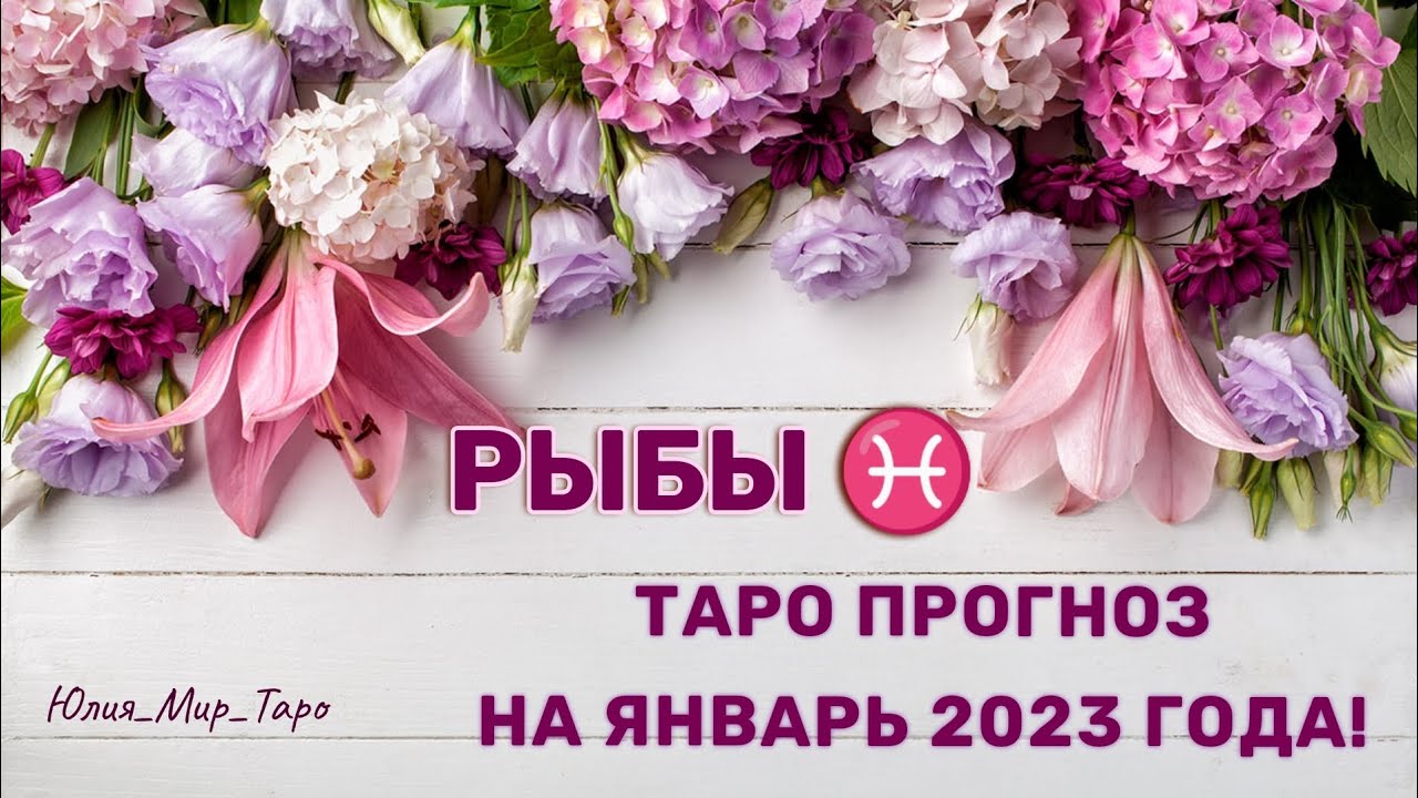 Таро Гороскоп На март 2023