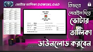 ভোটার লিস্ট বের করার নিয়ম বাংলাদেশ ২০২১ | How To Download Voter List Online ভোটার তালিকা দেখার নিয়ম