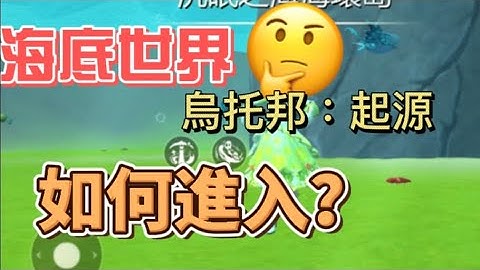 烏托邦：起源l utopian:origin I 如何進入海底世界I 新手