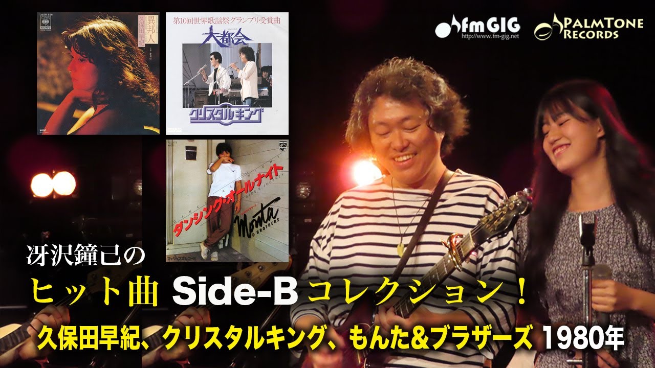 ヒット曲Side-B コレクション！久保田早紀、クリスタルキング