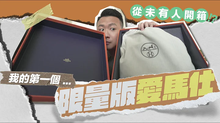 【爱马仕限量版手袋开箱】传说中Hermes神秘蓝盒／全网第一人开箱／1个袋2种颜色3款皮革 #爱马仕 #hermes - 天天要闻
