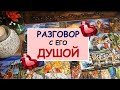 РАЗГОВОР С ЕГО ДУШОЙ. Гадание Таро онлайн.