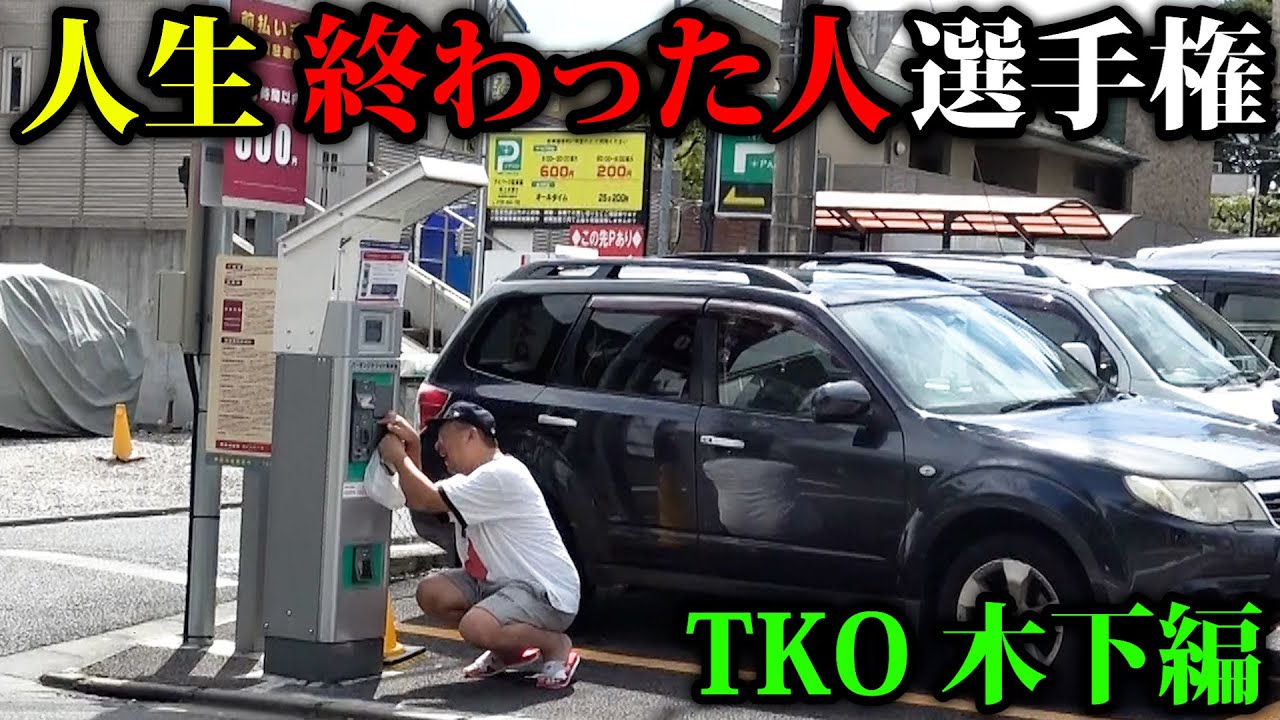 【人生終わった選手権】TKO木下編【ラファエル】