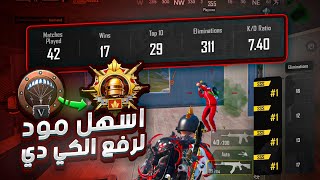 المود هذا يخليك ترفع الكيدي والنقاط بشكل مب طبيعي ؟ 😱 | pubg mobile