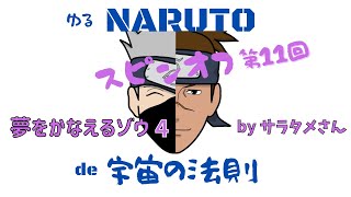 【サラタメさん】３「夢をかなえるゾウ④」を見て語ってるってばよ！スピンオフ第１１回