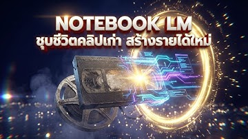 สอนใช้ Notebook LM รีเมคคอนเทนต์ ฟรี! : จากวิดีโอเก่าสู่วิดีโอใหม่พร้อมหารายได้ใหม่