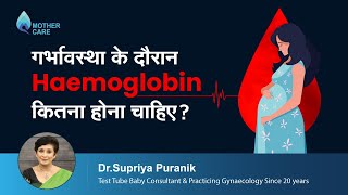गर्भावस्था के दौरान Haemoglobin कितना होना चाहिए? | Hemoglobin in pregnancy |  Dr Supriya Puranik
