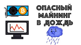 Мои майнинг фермы залило дождём!