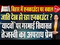 अपराध पर कार्रवाई या जाति की राजनीति? बिहार एनकाउंटर पर घमासान | Capital TV Bihar