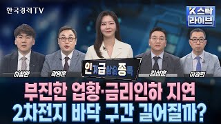 [인기 급상승 종목] 부진한 업황·금리인하 지연…2차전지 바닥 구간 길어질까? (정윤성, 곽영훈, 이권희, 하창완, 김성훈)ㅣK-스탁 라이브ㅣ한국경제TV