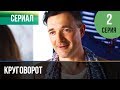 ▶️ Круговорот 2 серия | Сериал / 2017 / Мелодрама