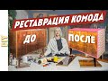 Переделка старого лакированного комода. DIY. Спаси комод своими руками. Лакированная мебель.