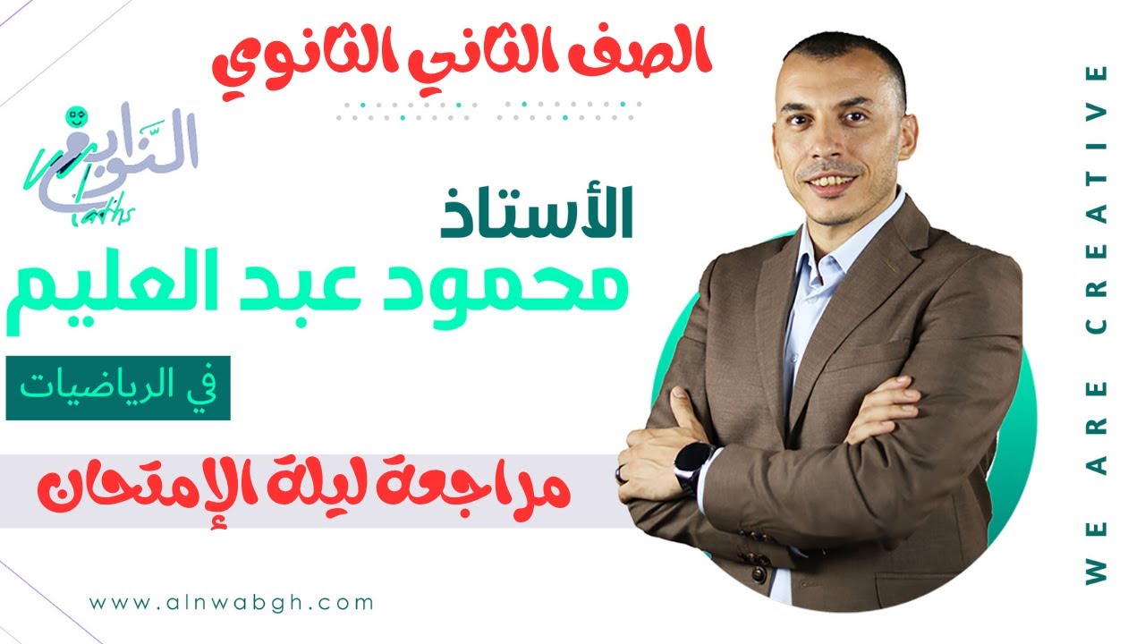 مراجعة ليلة الامتحان في الرياضيات البحتة للصف الثاني الثانوي
