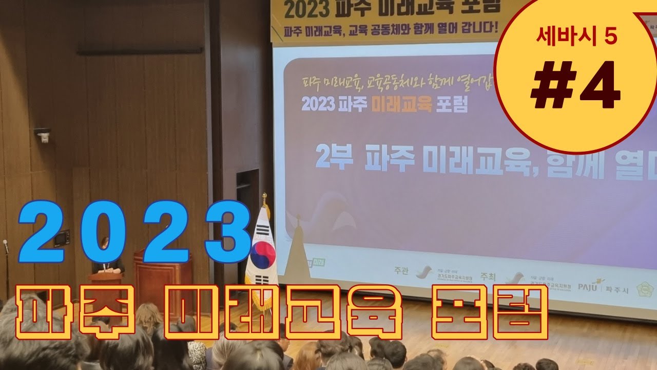 #4(세바시 5) 2023 파주 미래교육 포럼