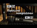 Динамические микрофоны ICON D1 и D2 - хорошие рабочие лошадки (РОЗЫГРЫШ)