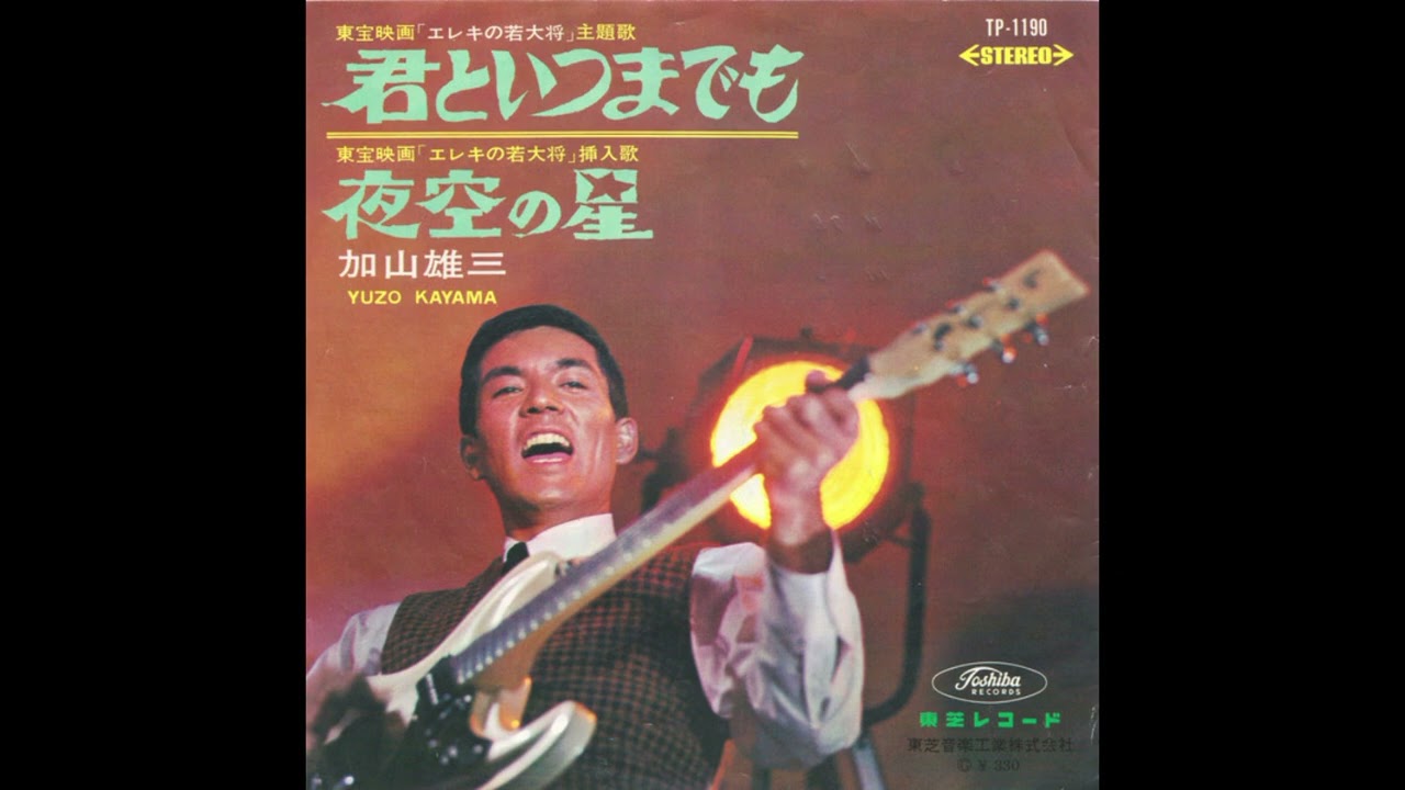 かやまゆうぞう 加山雄三 (Yuzo Kayama) - 夜空の星 (Yozora No Hoshi) | 1965 - YouTube