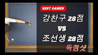 강찬구 28점 VS 조선생 28점 5.15 #3cushion #billiards #3쿠션 #당구