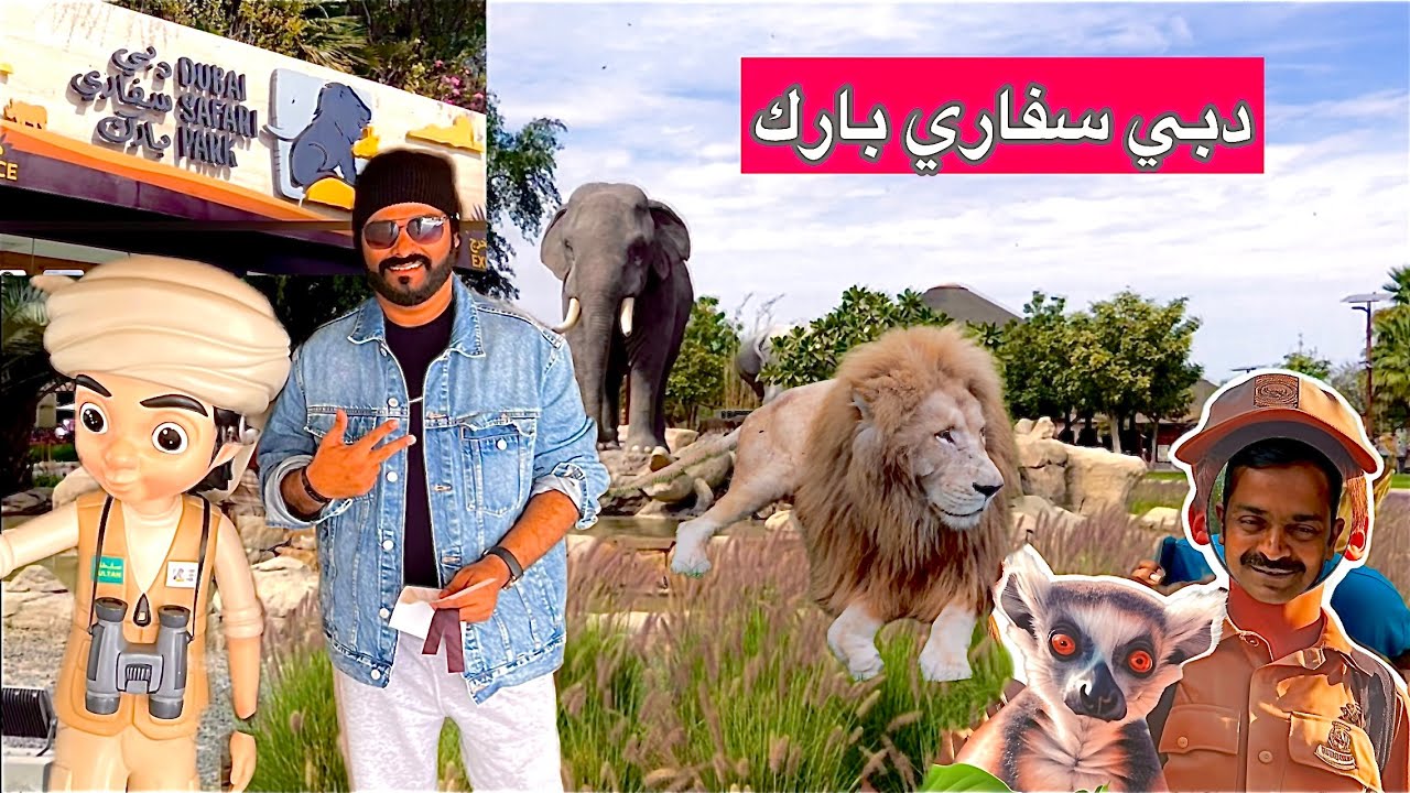 حديقة دبي سفاري بارك Dubai safari park