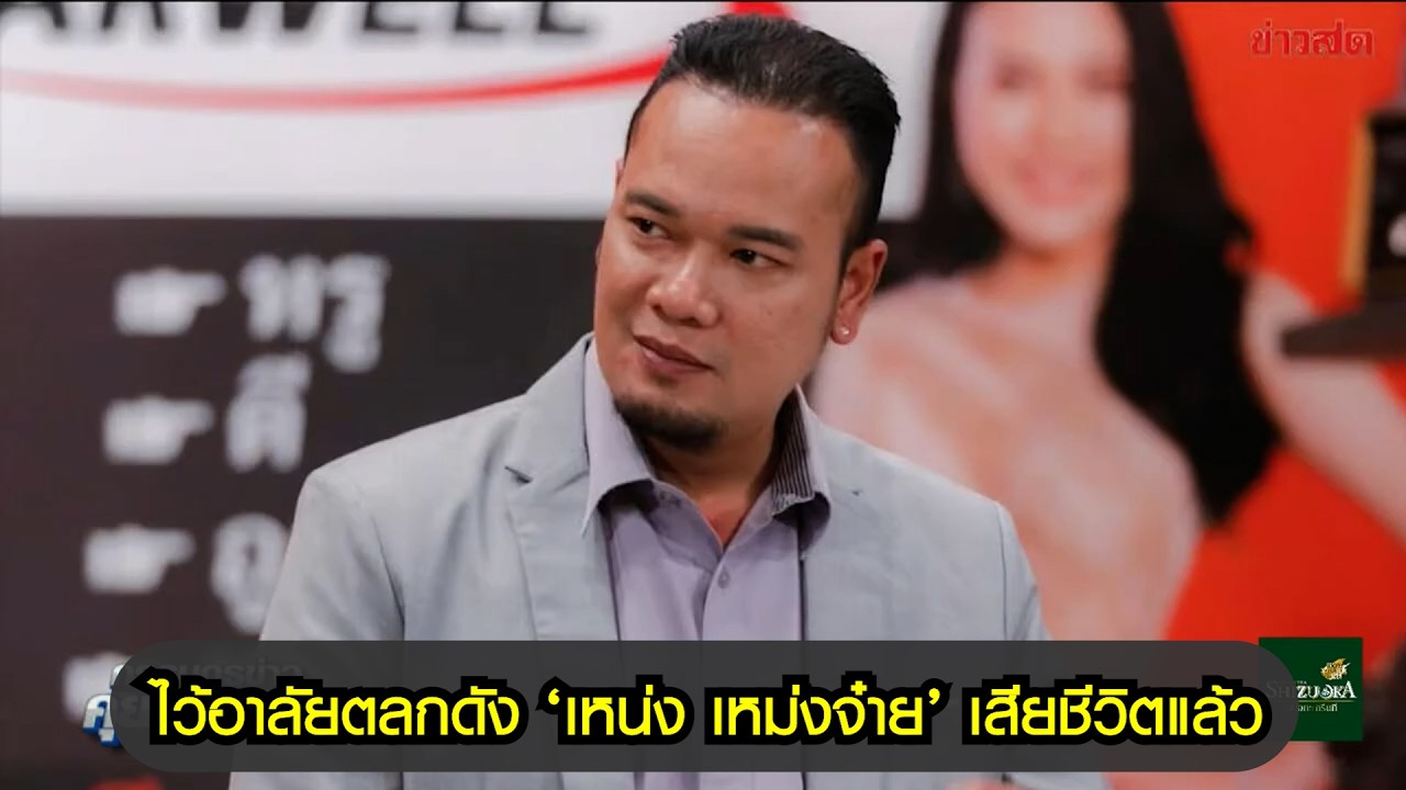 อีกหนึ่งความสูญเสียวงการบันเทิง ไว้อาลัยตลกดัง "เหน่ง เหม่งจ๋าย" เสียชีวิตแล้ว