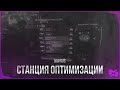 The Division 2 | СТАНЦИЯ ОПТИМИЗАЦИИ