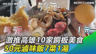 俗擱大碗！他激推高雄10家銅板美食50元滷味飯7菜1湯@內內 ... 