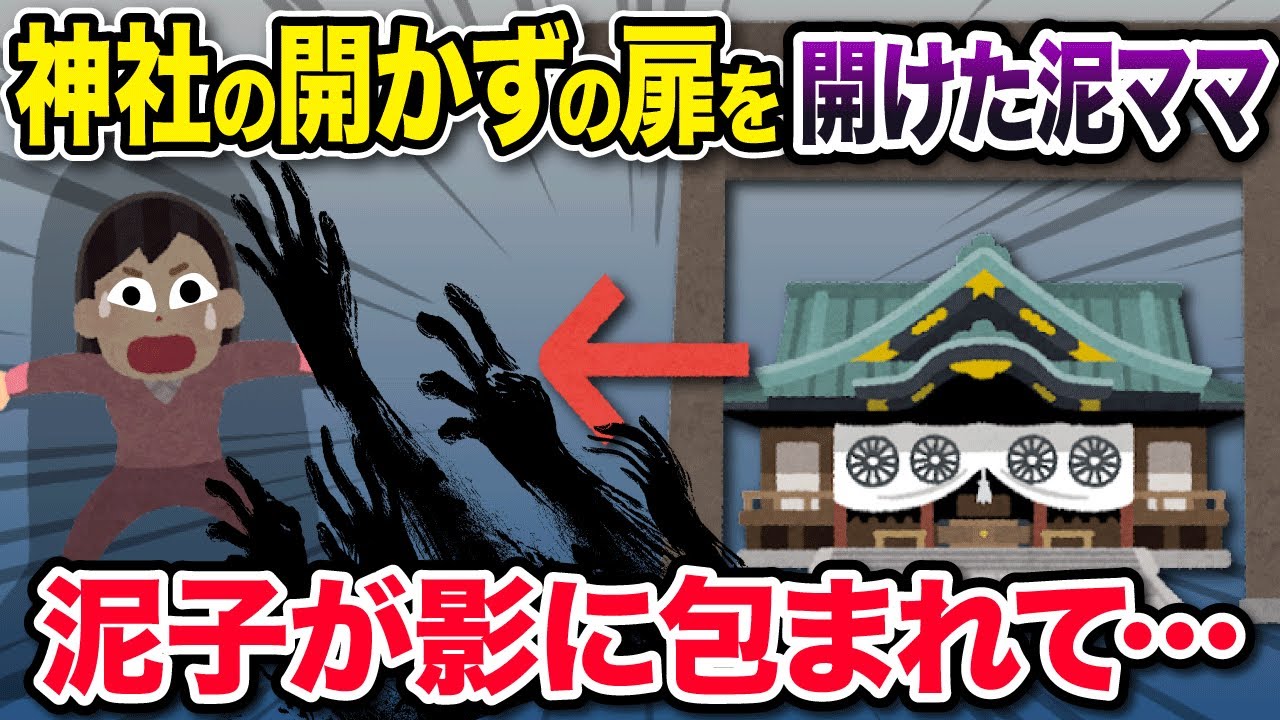 【オカルト】神社の開かずの扉を開いた泥ママ→混沌は泥子に迫り…《2chスレ紹介》