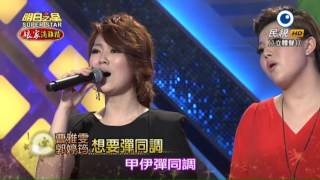 20150926 明日之星 SuperStar 中秋節特輯 曹雅雯+郭婷筠 想要彈同調