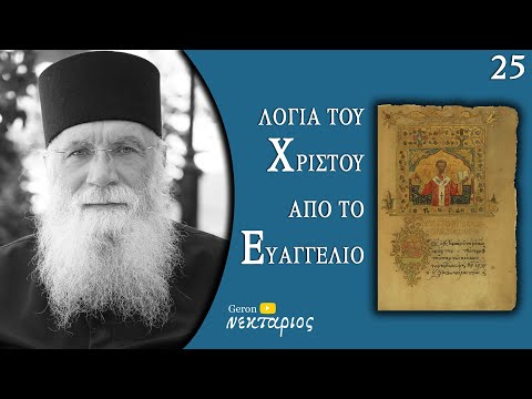 Μην ντρέπεσαι για την πίστη σου - Το Ευαγγέλιο της Κυριακής