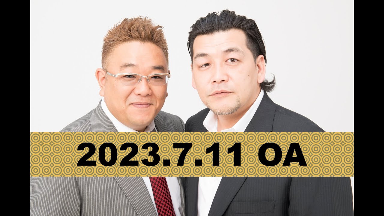 第809回】fmいずみ サンドウィッチマンのラジオやらせろ【2023年7月11