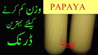 Weight Loss Drink /Papaya Milkshake Recipe in Urdu/وزن کم کرنے کے لیئے بہترین ڈرنک۔ پپیتے کا ملک شیک