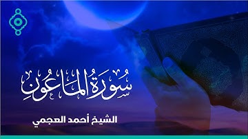 Surah Al-Ma'un Ahmed Al Ajmi-سورة الماعون الشيخ احمد العجمي