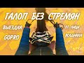 TSAR мой оператор? | ВЫЕЗДКА | GoPro