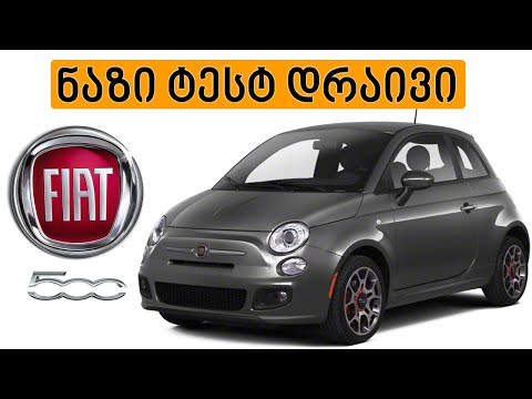 ნაზი ტესტ დრაივი FIAT 500 1.4 2012-2013