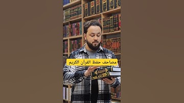 مصاحف حفظ القرآن الكريم.. #كتب #كتاب #كتب_دينية #القراءة#حفظ_القرآن_الكريم #حفظ_القران#القرآن_الكريم