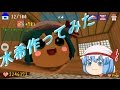 【ゆっくり実況】ゆっくりにっきpc版Part3　水希作ってみた