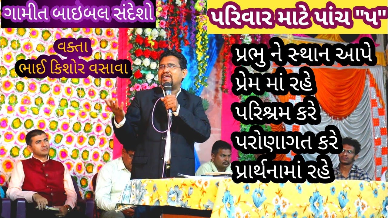 પરિવાર માટે સંદેશો // Gamit Bible Message // Kishor Vasava