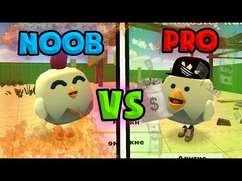 Видео: 🐓НУБ VS ПРО В ЧИКЕН ГАН! / NOOB VS PRO IN CHICKEN GUN!