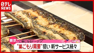 ウナギも“焼きたて”が自宅に…「デパ地下」商品の宅配サービスも（2021年6月8日放送「news every.」より）