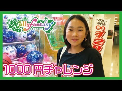 【1000円チャレンジ】モーリーファンタジーでクレーンゲーム