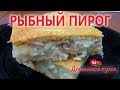 ПИРОГ ИЗ ГОРБУШИ  НАШ СЕМЕЙНЫЙ РЕЦЕПТ#PIE OF GORBUSHI OUR FAMILY RECIPE!