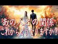 あの人との関係これからどうなりますか?❤️