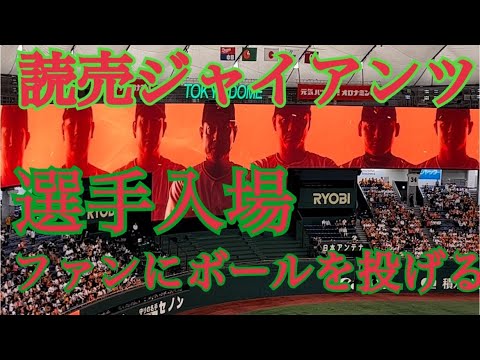 【ジャイアンツ】選手入場演出⭐️ボール投げ羨ましい⚾️💓