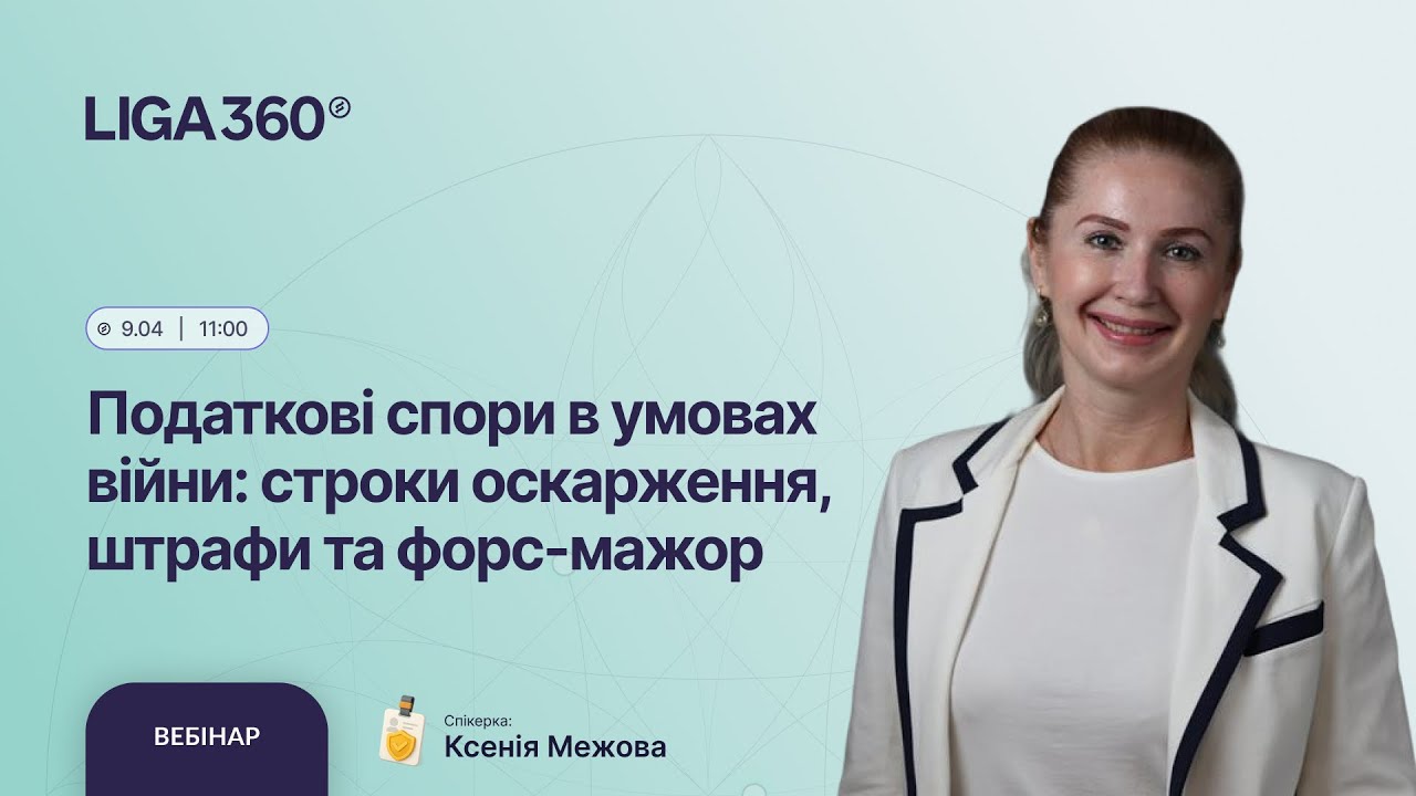 Податкові спори в умовах війни: строки оскарження, штрафи та форс-мажор