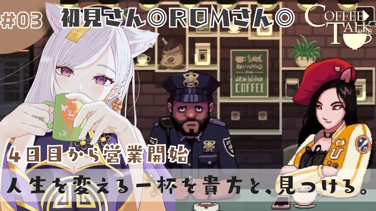 #03【Coffee Talk】この街の夜の片隅に、珈琲を【#新人vtuber / #今宵ほたる】 #初見実況