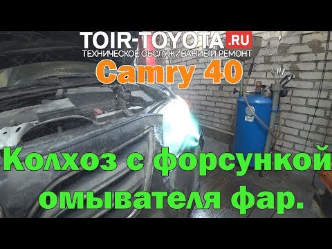 Camry 40/Колхоз с форсункой омывателя фар.