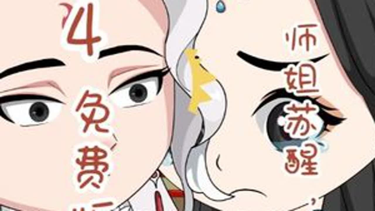 師姐甦醒，晉升境界！ 原創動畫 二次元 葉北辰 輕漫計劃