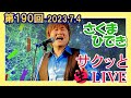 #さくまひでき の #サクッと生ライブ   【第190回】2023.7.4 #お部屋でコンサート
