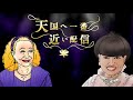 黒柳徹子と美輪明宏の『天国へ一番近い配信』第６回
