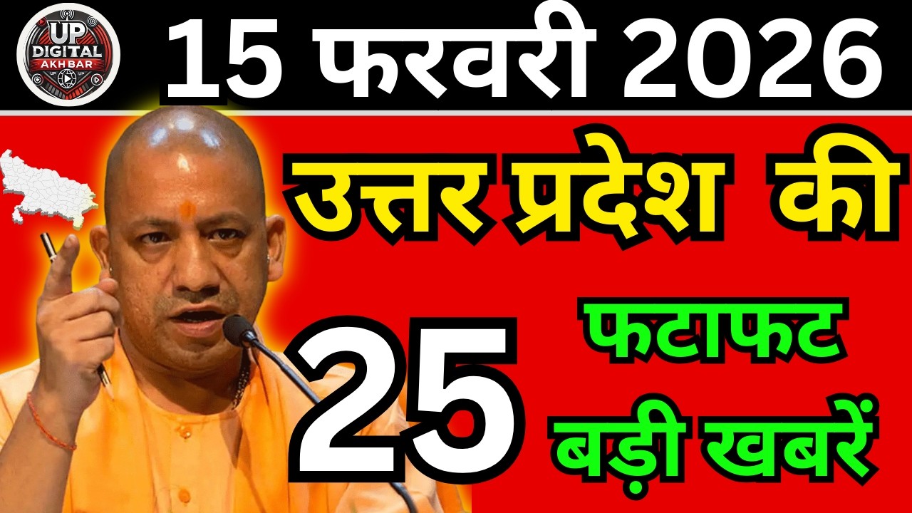 15 फरवरी 2026 Up News Uttar Pradesh Ki Taja Khabar Mukhya Samachar Taja News