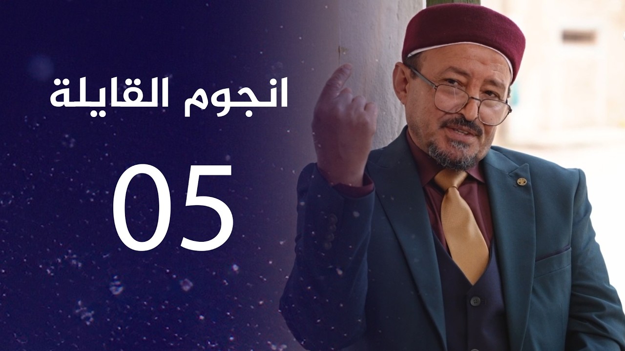 انجوم القايلة | الحلقة الخامسة